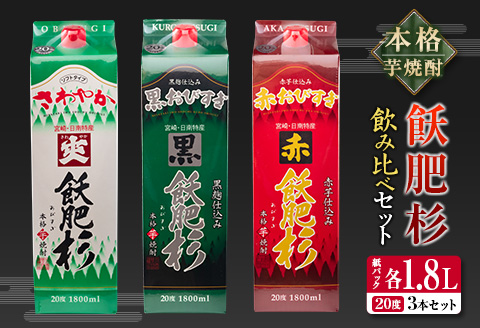 本格芋焼酎 飫肥杉 飲み比べ セット 紙パック 1.8L 3本 お酒 アルコール 飲料 国産 爽 黒 赤 井上酒造 呑み比べ 晩酌 家呑み 宅呑み ご褒美 お祝い 記念日 パーティー おうち時間 おすすめ お土産 お取り寄せ グルメ 詰め合わせ 宮崎県 日南市 送料無料_CB57-22