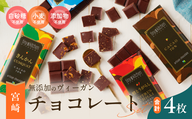 無添加 チョコレート セット 4種 フレーバー カカオ スイーツ きんかん 橙とうがらし しお プレーン デザート おやつ ポリフェノール ギフト 贈り物 プレゼント 加工品 ショコラ 粗糖 詰め合わせ 人気 おすすめ グルメ お取り寄せ 宮崎県 日南市 送料無料_C139-25 入金確認後、1か月以内で発送