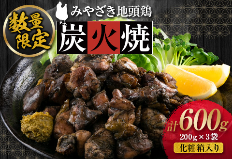 数量限定 みやざき地頭鶏 炭火焼 計600g 化粧箱入り 鶏肉 チキン 国産 ブランド鶏 選べる内容量 加工品 惣菜 おかず おつまみ 小分け 真空パック 簡単調理 食品 ギフト プレゼント 贈り物 贈答品 宮崎名物 お取り寄せ グルメ 宮崎県 日南市 送料無料_BD80-23