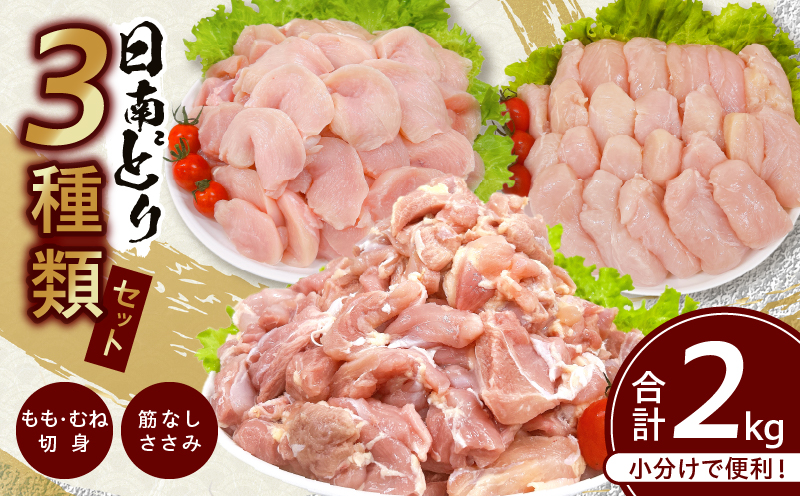 日南どり 3種類 セット 合計2kg 鶏肉 国産 チキン もも むね 切身 筋なしささみ 小分け 便利 食べ比べ おかず お弁当 おつまみ 食品  真空パック 焼肉 万能食材 からあげ サラダ お取り寄せ グルメ おすすめ ご褒美 記念日 お祝い 日南市 宮崎県 送料無料