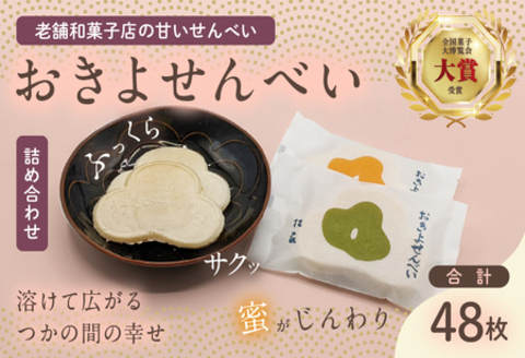 おきよせんべい 2種詰め合わせ オリジナル キャラメル 合計48枚(各2枚×12袋) 和菓子 お菓子 煎餅 国産 おやつ おかき スイーツ 手焼き シンプル おすすめ お土産 ギフト 贈り物 贈答 プレゼント おすそ分け 宮崎県 日南市 送料無料_BC98-24