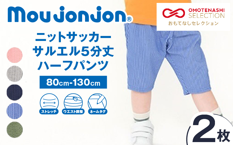 ≪サイズ・カラーが選べる!!≫ ニットサッカー サルエル 5分丈 ハーフパンツ 2枚 子供服 キッズ ズボン 日用品 雑貨 子ども服 ファッション ブランド moujonjon ムージョンジョン 男の子 女の子 国産 日本製 ギフト 贈り物 贈答 宮崎県 日南市 送料無料_BCV2-25 2枚　寄附額13,500円
