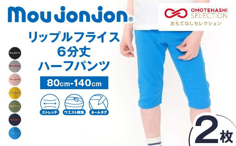 ≪サイズ・カラーが選べる!!≫ リップルフライス 6分丈 ハーフパンツ 2枚 子供服 キッズ ズボン 日用品 雑貨 子ども服 ファッション ブランド moujonjon ムージョンジョン 男の子 女の子 国産 日本製 ギフト 贈り物 贈答 おすすめ 宮崎県 日南市 送料無料_BCV3-25 2枚　寄附額13,500円