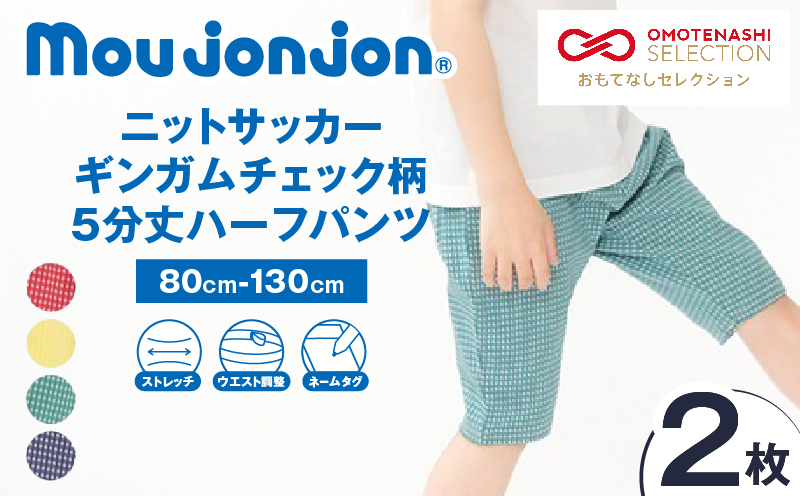 ≪サイズ・カラーが選べる!!≫ ニットサッカー ギンガムチェック柄 5分丈 ハーフパンツ 2枚 子供服 キッズ ズボン 日用品 雑貨 子ども服 ファッション ブランド moujonjon ムージョンジョン ギフト 男の子 女の子 国産 日本製 宮崎県 日南市 送料無料_BCV4-25 2枚　寄附額13,500円