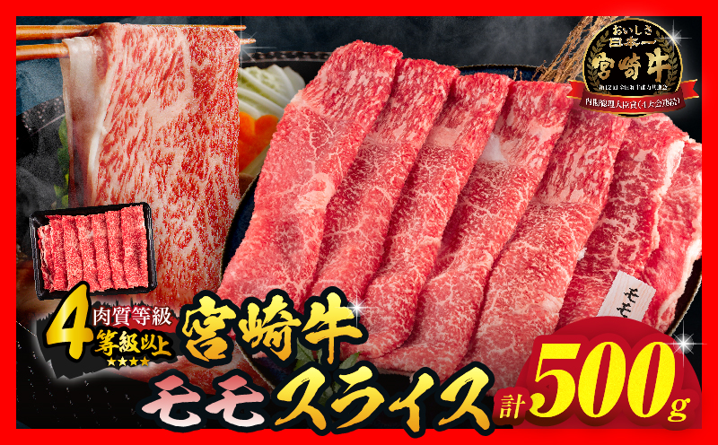 【令和8年4月配送】数量限定 宮崎牛 モモスライス 計500g 牛肉 赤身 国産 すき焼き しゃぶしゃぶ 牛丼 焼肉 BBQ バーベキュー 鉄板焼き 人気 おすすめ 高級 ギフト プレゼント 贈り物 贈答 お祝い ミヤチク 選べる 宮崎県 日南市 送料無料_BD102-25-04 令和8年4月配送