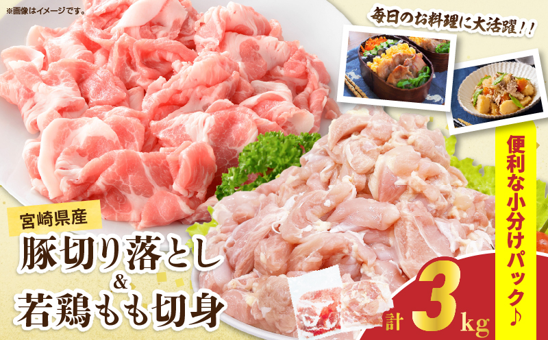 宮崎県産 豚肉切り落とし＆若鶏もも切身セット 合計3kg 肉 豚 鶏肉 小分け 真空パック 国産 食品 万能食材 豚丼 焼肉 から揚げ とり天 炒め物 おかず お弁当 おつまみ 詰め合わせ 食べ比べ おすすめ 冷凍 宮崎県 日南市 送料無料_BD109-25 合計3kg
