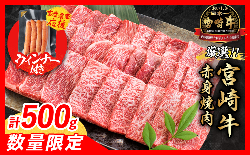 【7月末までにお届け】【畜産農家応援】数量限定 厳選 宮崎牛 赤身 焼肉 計500g 粗挽きウインナー 牛肉 国産 焼き肉 BBQ 鉄板焼き バーベキュー 人気 黒毛和牛 肩ウデ モモ A4 A5 等級 ギフト 贈答 小分け 食品 選べる ミヤチク 宮崎県 日南市 送料無料_BD121-25-ZO3-07 7月末までにお届け（粗挽きウインナー3袋）