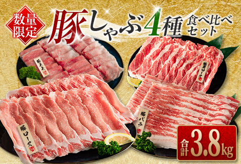 数量限定 豚しゃぶ 4種 食べ比べ セット 合計3.8kg 豚肉 ポーク 国産 食品 豚ロース 豚肩ロース 豚バラ 豚モモ しゃぶしゃぶ 個包装 おかず おつまみ 弁当 おすすめ 詰め合わせ 万能食材 ご褒美 お祝い 記念日 お取り寄せ おすそ分け 宮崎県 日南市 送料無料_DA44-25