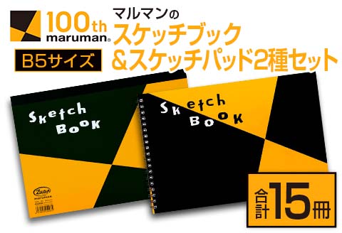 マルマン スケッチ ブック スケッチパッド B5サイズ 2種 セット 合計15冊 雑貨 文房具 日用品 メモ帳 国産 筆記用具 文具 画用紙 ノート イラスト 絵画 おえかき帳 キャンバス デッサン スクラップブッキング 事務用品 おすすめ 宮崎県 日南市 送料無料_CC75-25
