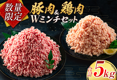 数量限定 豚肉 鶏肉 ミンチ セット 合計5kg 国産 おかず 食品 ひき肉 挽肉 万能食材 鍋 つくね ハンバーグ ミート スパゲッティ パスタ カレー お祝 記念日 おすすめ お弁当 おつまみ 小分け おすそ分け お取り寄せ グルメ 大容量 宮崎県 日南市 送料無料_CB94-24