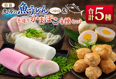 ≪特製≫ 丸万 魚うどん 手造り かまぼこ 4種 セット 麺類 魚介 魚貝 加工品 練り物 惣菜 海鮮 シーフード 蒲鉾 郷土料理 ご当地グルメ 晩ご飯 軽食 夜食 簡単調理 おすすめ 詰め合わせ おかず おつまみ おやつ お取り寄せ グルメ 宮崎県 日南市 送料無料_CC55-24