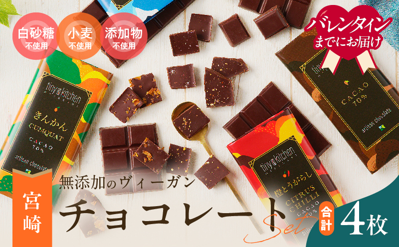 バレンタインデーまでにお届け 無添加 チョコレート セット 4種 フレーバー カカオ スイーツ きんかん 橙とうがらし しお プレーン デザート おやつ ポリフェノール ギフト 贈り物 プレゼント 加工品 ショコラ 粗糖 詰め合わせ 人気 おすすめ グルメ お取り寄せ 宮崎県 日南市 送料無料_C139-25-VA バレンタインデーまでにお届け