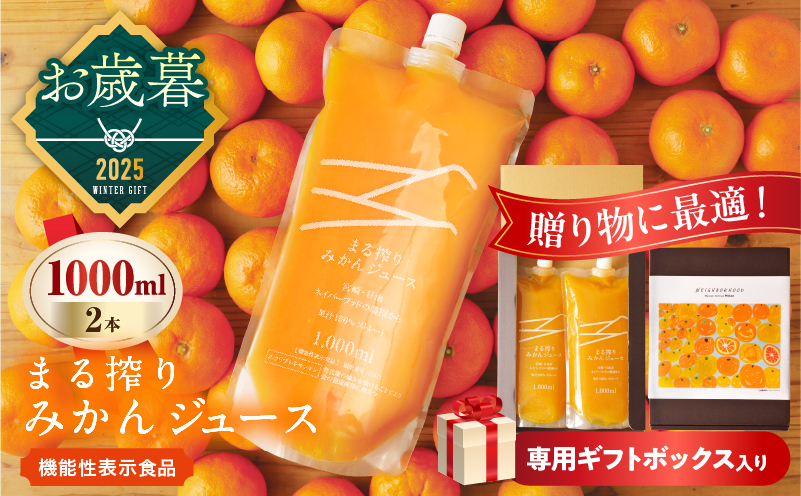 ≪お歳暮・冬ギフト2025≫果汁 100％ まる搾り みかん ジュース 1000ml×2本 専用ギフトボックス入り 機能性表示食品 飲料 ソフトドリンク 果物 フルーツ 柑橘 シャーベット 国産 人気 おすすめ ギフト おすそ分け お土産 贈り物 贈答 プレゼント 宮崎県 日南市 送料無料_C147-253 ≪お歳暮・冬ギフト2025≫1000ml×2本