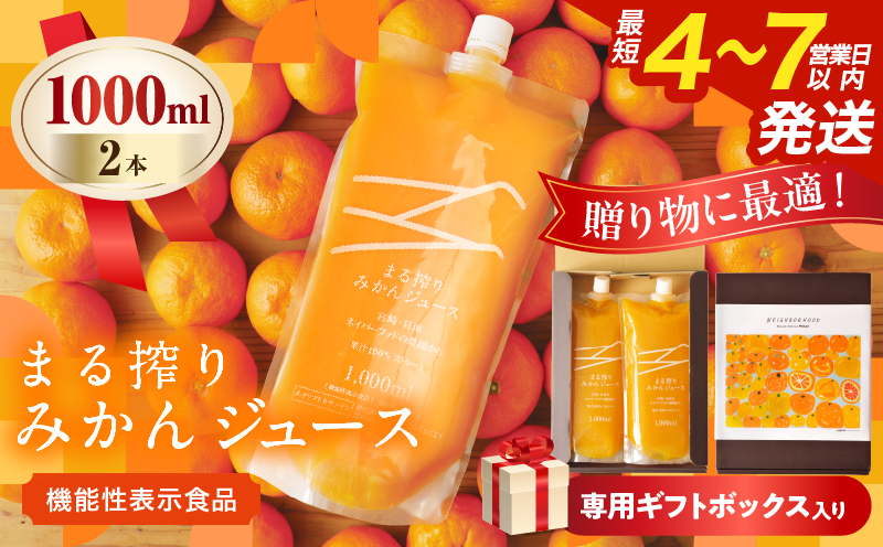 果汁 100％ まる搾り みかん ジュース 1000ml×2本 専用ギフトボックス入り 機能性表示食品 飲料 ソフトドリンク 果物 フルーツ 柑橘 シャーベット 国産 人気 おすすめ ギフト おすそ分け お土産 贈り物 贈答 プレゼント 宮崎県 日南市 送料無料_C147-25 1000ml×2本