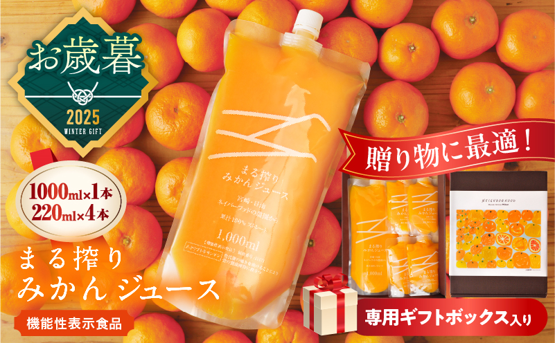 ≪お歳暮・冬ギフト2025≫果汁 100％ まる搾り みかん ジュース 1000ml×1本 220ml×4本 専用ギフトボックス入り 機能性表示食品 飲料 ソフトドリンク 果物 フルーツ 柑橘 シャーベット 国産 人気 おすすめ ギフト おすそ分け お土産 贈り物 贈答 プレゼント 宮崎県 日南市 送料無料_C148-253 ≪お歳暮・冬ギフト2025≫1000ml×1本、220ml×4本