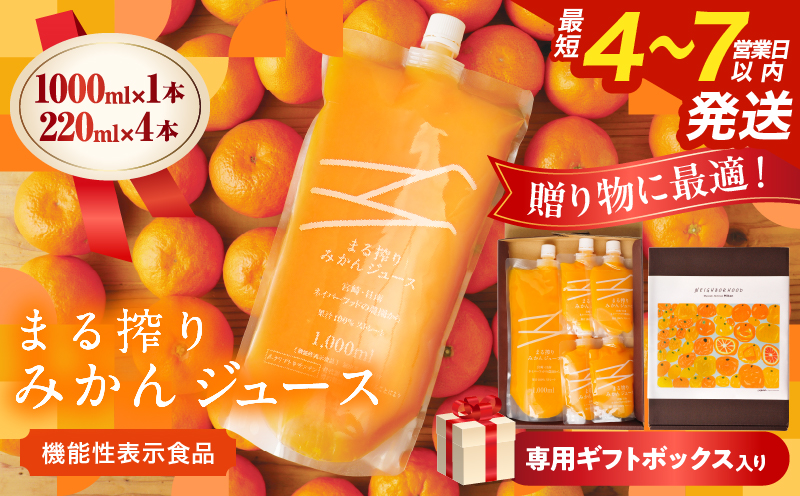 果汁 100％ まる搾り みかん ジュース 1000ml×1本 220ml×4本 専用ギフトボックス入り 機能性表示食品 飲料 ソフトドリンク 果物 フルーツ 柑橘 シャーベット 国産 人気 おすすめ ギフト おすそ分け お土産 贈り物 贈答 プレゼント 宮崎県 日南市 送料無料_C148-25 1000ml×1本、220ml×4本