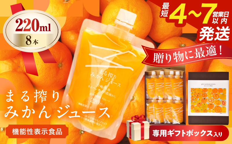 果汁 100％ まる搾り みかん ジュース 220ml×8本 専用ギフトボックス入り 機能性表示食品 飲料 ソフトドリンク 果物 フルーツ 柑橘 シャーベット 国産 人気 おすすめ ギフト おすそ分け お土産 贈り物 贈答 プレゼント 宮崎県 日南市 送料無料_C149-25 220ml×8本