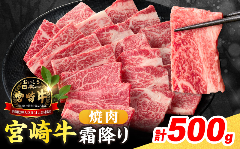 【令和8年5月配送】数量限定 宮崎牛 霜降り 焼肉 計500g 肉質等級4等級以上 牛肉 黒毛和牛 国産 食品 おかず 最高級 ブランド牛 焼き肉 BBQ バーベキュー キャンプ 人気 おすすめ 記念日 贈り物 お取り寄せ ミヤチク 宮崎県 日南市 送料無料_C160-25-05 【焼肉計500g】令和8年5月配送(寄附額15,000円)