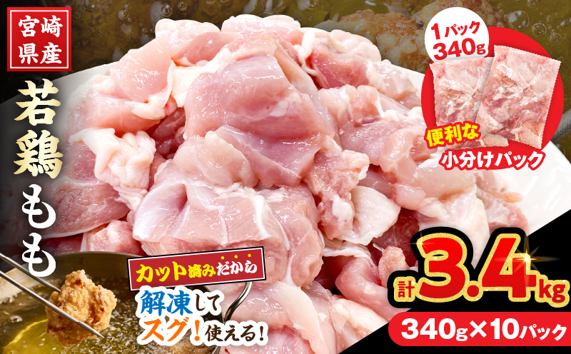 宮崎県産 若鶏 もも肉 カット 計3.4kg(340g×10パック) 数量限定 肉 鶏肉 鶏もも 小分け 真空パック チキン 国産 おかず おつまみ お弁当 万能食材 食品 簡単調理 から揚げ とり天 親子丼 チキン南蛮 カレー シチュー 大容量 おすそ分け 選べる 冷凍 日南市 送料無料_C162-25 計3.4kg(340g×10パック)寄附額15,000円