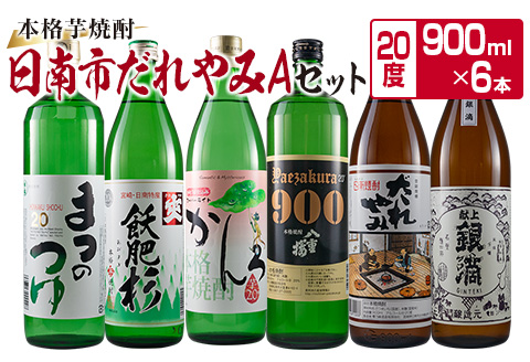 本格 芋焼酎 日南市 だれやみA セット 900ml 6本 お酒 アルコール 飲料 国産 飲み物 飲み比べ 呑み比べ 松の露酒造 井上酒造 京屋酒造 古澤醸造 櫻乃峰酒造 酒蔵王手門 晩酌 ご褒美 お祝い 記念日 地酒 お取り寄せ 詰め合わせ おすすめ 宮崎県 送料無料_CC19-22