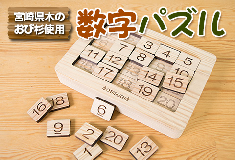 木製 知育玩具 おもちゃ 数字 パズル 雑貨 日用品 インテリア 教育 飫肥杉 おび杉 学び 学習 安全 オモチャ 五感 豊かな感性 思考力 創造力 集中力 バランス力 オンリーワン 幼児 キッズ 脳トレ ベビー用品 おうち遊び 人気 おすすめ 宮崎県 日南市 送料無料_CD31-22