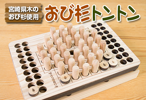木製 知育玩具 おもちゃ おび杉トントン 雑貨 日用品 オモチャ 国産 飫肥杉 ゲームボード 子供 おうち遊び ベビー用品 教育 学習 安心 安全 リラックス 幼児 キッズ 脳トレ おすすめ ギフト プレゼント 贈り物 贈答 お祝 特産品 宮崎県 日南市 送料無料_CD30-22
