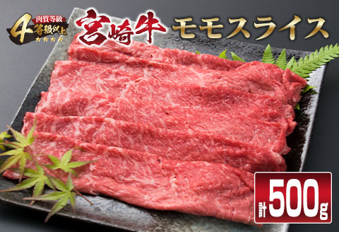 宮崎牛 モモ スライス 500g すき焼き しゃぶしゃぶ もも 牛肉 ビーフ 国産 黒毛和牛 食品 ブランド牛 赤身肉 高級 贅沢 ご褒美 お祝い 記念日 おすすめ おかず おつまみ すきやき 冷しゃぶ 焼肉 お取り寄せ グルメ おもてなし 宮崎県 日南市 送料無料_CB76-23