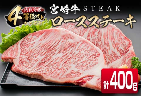 4等級以上 宮崎牛 ロース ステーキ 計400g 牛肉 ビーフ 黒毛和牛 国産 ブランド牛 食品 おかず 焼肉 バーベキュー 鉄板焼き 高級 贅沢 おすすめ お祝 記念日 ご褒美 おつまみ お取り寄せ グルメ ギフト プレゼント 贈り物 贈答品 宮崎県 日南市 送料無料_CD71-25