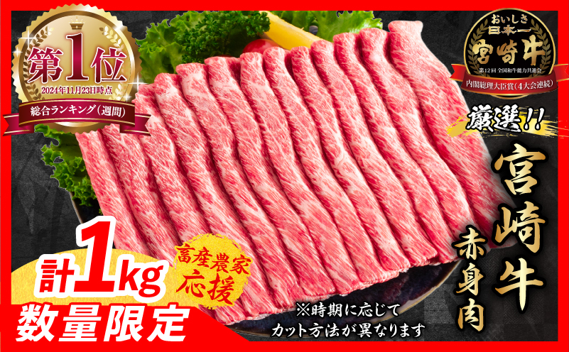 【3月末までにお届け】【畜産農家応援】数量限定 厳選 宮崎牛 赤身 スライス 計1kg 牛肉 国産 すき焼き BBQ 人気 黒毛和牛 肩ウデ モモ しゃぶしゃぶ A4 A5 等級 ギフト 贈答 小分け 食品 選べる ミヤチク 宮崎県 日南市 送料無料_CD83-25-03 3月末までにお届け（寄附額19,000円）