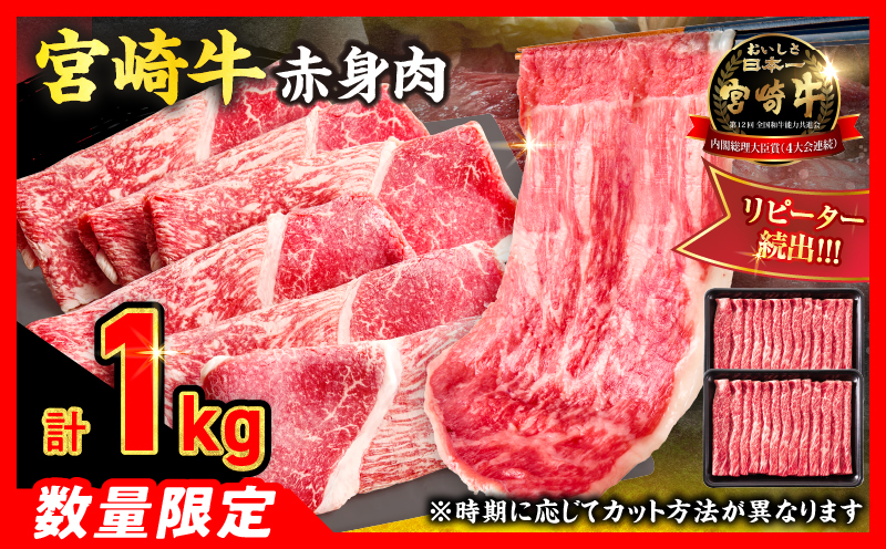 【5月配送】【畜産農家応援】数量限定 厳選 宮崎牛 赤身 スライス 計1kg 牛肉 国産 すき焼き BBQ 人気 黒毛和牛 肩ウデ モモ しゃぶしゃぶ A4 A5 等級 ギフト 贈答 小分け 食品 選べる ミヤチク 宮崎県 日南市 送料無料_CC84-25-05 5月配送