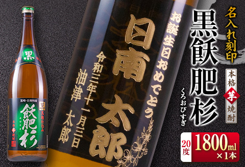 名入れ 刻印 本格 芋焼酎 黒飫肥杉 20度 1800ml 1本 お酒 アルコール 飲料 国産 ギフト 贈り物 贈答 プレゼント お祝い 記念 お返し メッセージ オリジナルボトル 地酒 晩酌 宅呑み 家呑み ご褒美 おすすめ お取り寄せ 井上酒造 宮崎県 日南市 送料無料_CA32-23