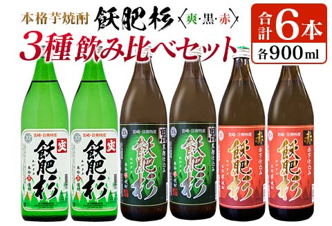 本格芋焼酎 飫肥杉 爽・黒・赤 3種 飲み比べ セット 合計6本 20度 お酒 アルコール 飲料 井上酒造 地酒 晩酌 上品 ご褒美 お取り寄せ グルメ 詰め合わせ おすそ分け 手土産 宅呑み お祝 記念日 イベント ギフト 人気 おすすめ 宮崎県 日南市 送料無料_C93-23