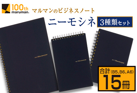 マルマン ビジネス ノート ブランド ニーモシネ 3種類 セット B5 B6 A6 合計15冊 雑貨 文房具 メモ帳 イラスト スケッチブック らくがきちょう お絵かき帳 自由帳 日用品 国産 人気 おすすめ ロングセラー お取り寄せ 新学期 宮崎県 日南市 送料無料_D115-25