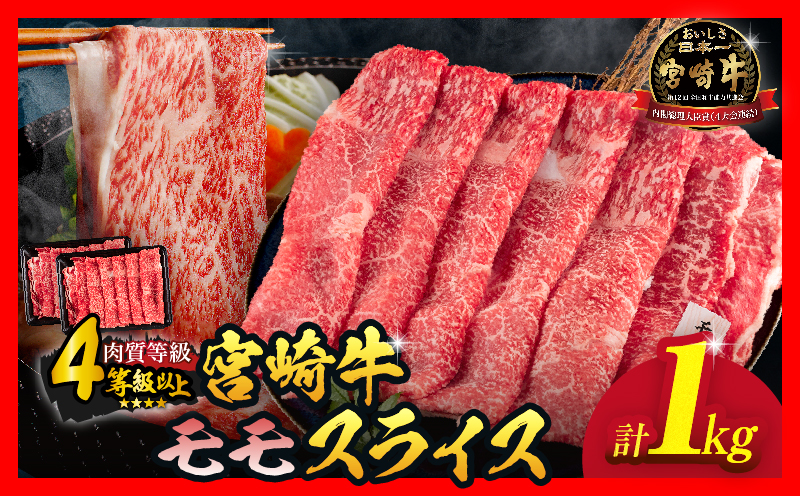【令和8年5月配送】数量限定 宮崎牛 モモスライス 計1kg 牛肉 赤身 国産 すき焼き しゃぶしゃぶ 牛丼 焼肉 BBQ バーベキュー 鉄板焼き 人気 おすすめ 高級 ギフト プレゼント 贈り物 贈答 お祝い ミヤチク 選べる 宮崎県 日南市 送料無料_CD77-25-05 令和8年5月配送