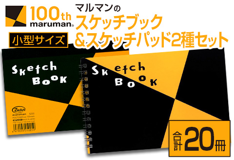 マルマン スケッチブック ＆ スケッチパッド 小型サイズ 2種 セット 合計20冊 日用品 雑貨 文房具 画用紙 ノート 国産 ポストカード 事務用品 筆記用具 絵画 自由帳 メモ帳 おえかき帳 スケジュール帳 ビジネスノート 便利 おすすめ 宮崎県 日南市 送料無料_CC76-25