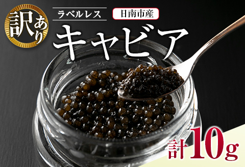 訳あり ラベルレス キャビア 計10g 日南市産 魚卵 魚介 魚貝 国産 おつまみ 世界三大珍味 黒いダイヤ 水産物 贅沢 高級食材 上質 ご褒美 お祝い 記念日 フレッシュ お取り寄せ グルメ お土産 おすすめ パーティー おもてなし 冷凍 宮崎県 送料無料_CA26-23