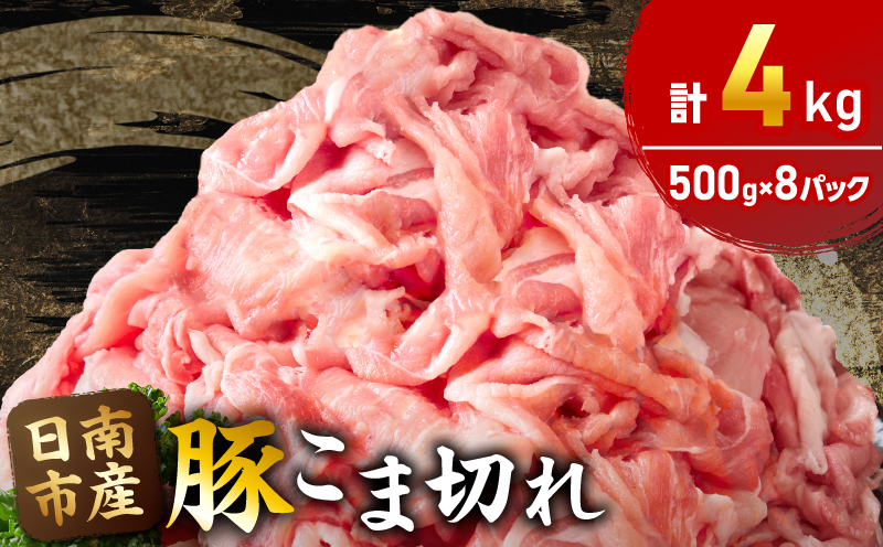 豚こま切れ 計4kg お肉 豚肉 小間切れ 豚こま ポーク 食品 スライス 切落し おかず お弁当 おつまみ 万能食材 国産 宮崎県産 焼肉 カレー 豚丼 豚汁 炒め物 大容量 小分け お祝い 記念日 ギフト おすすめ お取り寄せ グルメ 冷凍 宮崎県 日南市 送料無料 ムラチク万能豚肉_CA50-24