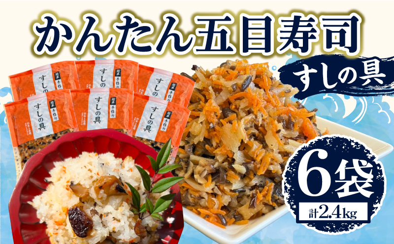 かんたん五目寿司 すしの具 計2.4kg (400g×6袋) 寿司の具 食品 加工品 簡単調理 手作り お手軽 時短 便利 個包装 真空パック 冷凍 お祝い 記念日 冠婚葬祭 晩ご飯 おやつ おすすめ おすそ分け ギフト 贈り物 贈答 宮崎県 日南市 送料無料_CA61-24