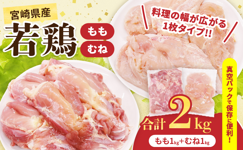 宮崎県産 若鶏 もも むね セット 合計2kg 肉 鶏肉 とり 鳥 国産 真空パック おすすめ 人気 詰め合わせ おかず お弁当 唐揚げ 照り焼き 蒸し鶏 チキンサラダ 棒棒鶏 ギフト 贈り物 贈答 お祝い 記念日 パーティー 日南市 送料無料_CA73-25 合計2kg(もも1kg＋むね1kg)