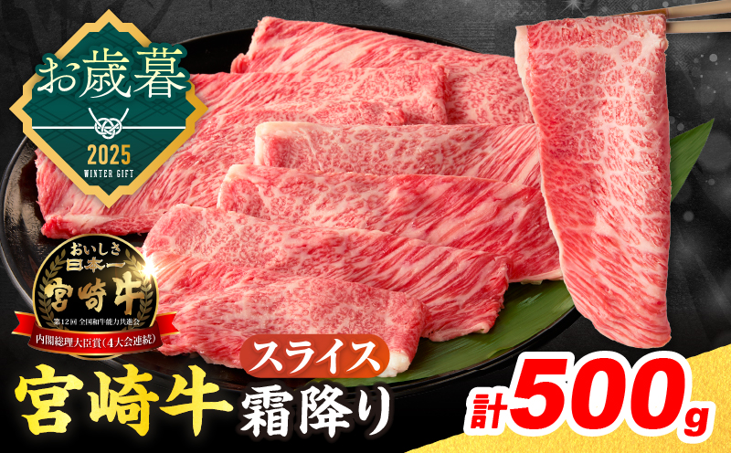 ≪お歳暮・冬ギフト2025≫数量限定 宮崎牛 霜降り スライス 計500g 肉質等級4等級以上 牛肉 黒毛和牛 国産 食品 おかず 最高級 ブランド牛 すき焼き しゃぶしゃぶ 肉じゃが 人気 おすすめ 記念日 贈り物 お取り寄せ ミヤチク 宮崎県 日南市 送料無料_CA90-253 【スライス計500g】お歳暮・冬ギフト2025（寄附額16,000円）