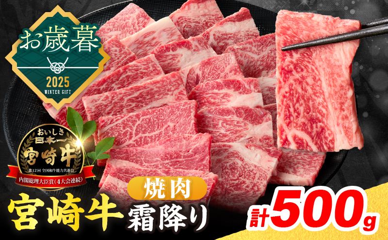 ≪お歳暮・冬ギフト2025≫数量限定 宮崎牛 霜降り 焼肉 計500g 肉質等級4等級以上 牛肉 黒毛和牛 国産 食品 おかず 最高級 ブランド牛 焼き肉 BBQ バーベキュー キャンプ 人気 おすすめ 記念日 贈り物 お取り寄せ ミヤチク 宮崎県 日南市 送料無料_CA91-253 【焼肉計500g】お歳暮・冬ギフト2025(寄附額16,000円)