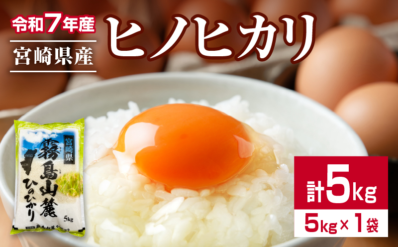 令和7年産 ヒノヒカリ 計5kg 期間限定 お米 ご飯 ライス 国産 宮崎県産 人気 食品 精米 白米 ひのひかり 有洗米 おにぎり お弁当 炊き込みご飯 雑炊 BBQ キャンプ ギフト 贈り物 贈答 お取り寄せ 産地直送 宮崎県 日南市 送料無料_CA92-25 計5kg(5kg×1袋)
