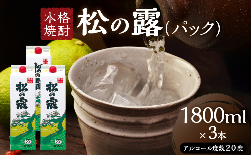 松の露 パック 1800ml 3本 20度 焼酎 お酒 アルコール 飲料 国産 芋焼酎 焼酎ハイボール ロック 水割り お湯割り 地酒 晩酌 家呑み 宅呑み 紙パック ご褒美 お祝い 記念日 イベント 手土産 ギフト 贈り物 おすすめ 宮崎県 日南市 送料無料_CB106-25 1800ml×3本