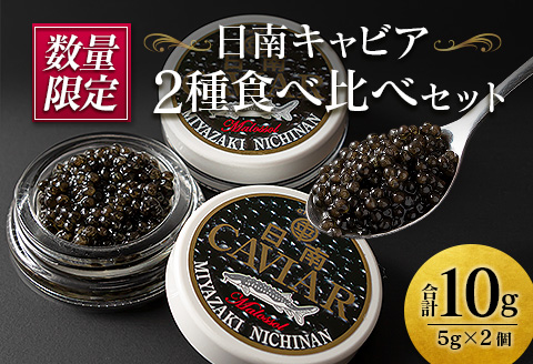 数量限定 日南キャビア 2種 食べ比べ セット 合計10g 5g×2個 魚卵 魚介 魚貝 国産 食品 新鮮 世界三大珍味 希少 贅沢 海産物 おつまみ おすすめ 高級 ご褒美 パーティー お祝 記念日 人気 お取り寄せ 贈り物 特産品 グルメ 冷凍 宮崎県 日南市 送料無料_CC35-23