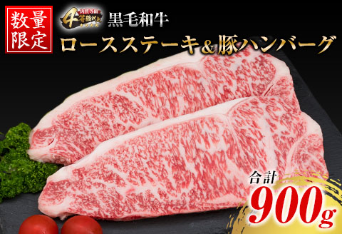 数量限定 黒毛和牛 ロース ステーキ 250g × 2枚 豚肉 ハンバーグ 100g × 4個 合計900g 牛肉 ビーフ ポーク 国産 ミヤチク 簡単調理 BBQ おかず お弁当 おつまみ 焼肉 鉄板焼き 食品 人気 おすすめ お取り寄せ グルメ 詰め合わせ 宮崎県 日南市 送料無料_DA41-25