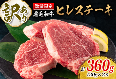 訳あり 数量限定 黒毛和牛 ヒレ ステーキ 計360g 牛肉 ビーフ 赤身肉 希少 国産 ミヤチク ご褒美 お祝 記念日 食品 焼肉 鉄板焼き BBQ バーベキュー グランピング おかず おつまみ おすすめ お取り寄せ グルメ フィレ ヘレ 宮崎県 日南市 送料無料_DA39-25