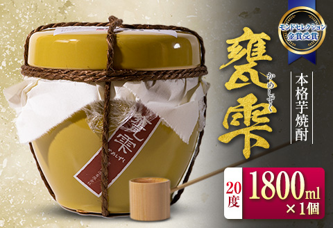 本格芋焼酎 甕雫 かめしずく 1800ml 1個 お酒 アルコール 国産 食品 飲料 いも焼酎 京屋酒造 モンドセレクション金賞受賞 ご褒美 お祝い 記念日 地酒 晩酌 宅呑み 家飲み おすすめ ギフト 贈り物 贈答 プレゼント お取り寄せ グルメ 宮崎県 日南市 送料無料_D95-24