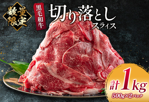 数量限定 黒毛和牛 切り落とし スライス 計1kg 牛肉 ビーフ 国産 食品 おかず お弁当 おつまみ 焼肉 BBQ 鉄板焼き 肉巻き 肉じゃが 牛丼 炒め物 カレー シチュー 小間切れ こま切れ お祝 記念日 イベント 小分け お取り寄せ グルメ 宮崎県 日南市 送料無料_CB70-23