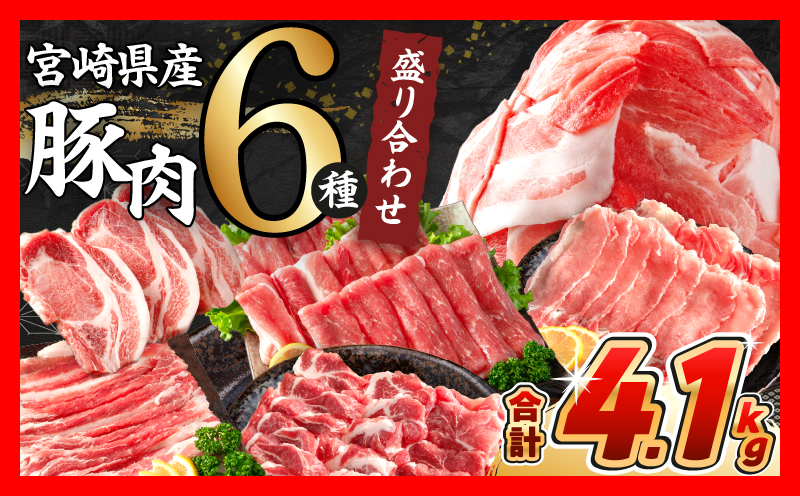 【4月末までにお届け】数量限定 豚肉 6種 盛り合わせ セット 合計4.1kg 豚 小分け 豚バラ 豚ロース 豚こま 国産 食品 人気 おかず 焼肉 しゃぶしゃぶ 豚丼 食べ比べ 料理に大活躍 使い勝手抜群 選べる配送月 ミヤチク 送料無料_CCV1-25-04 4月末までにお届け（寄附額18,500円）