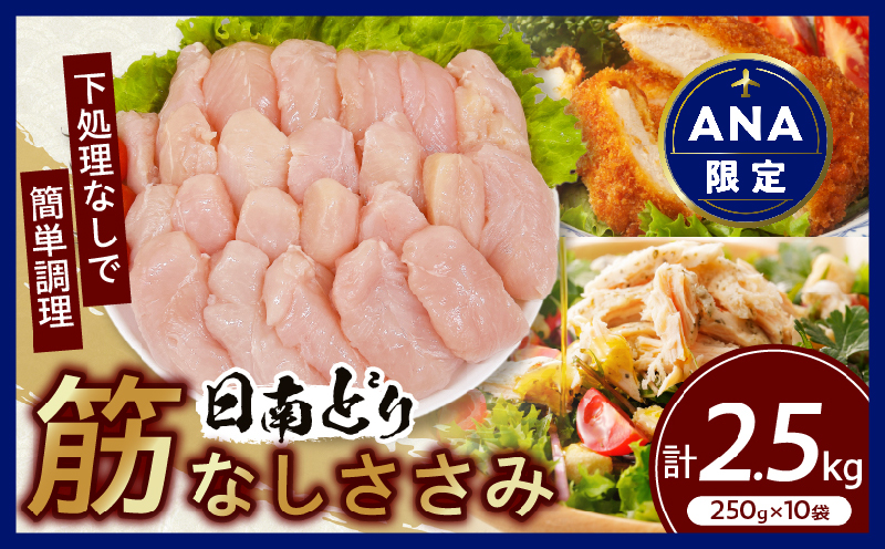【ANA限定】日南どり 筋なし ささみ 計2.5kg 鶏肉 国産 チキン ササミ 人気 小分け 便利 おかず お弁当 食品 真空パック ヘルシー 高タンパク 低カロリー 焼肉 唐揚げ サラダ グルメ お取り寄せ おすすめ ご褒美 記念日 お祝い おすそ分け 日南市 宮崎県 送料無料 日南どりTRINITY_CB83-24